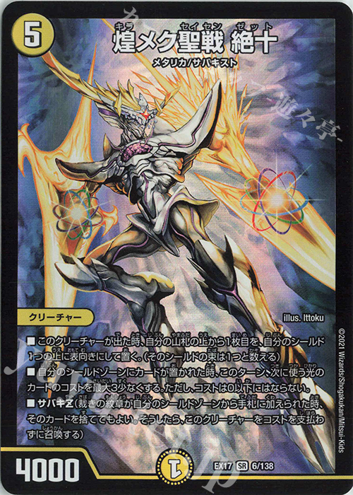 【傷】 SR 煌メク聖戦 絶十 | 販売 | [DMEX-17] 20周年超感謝メモリアルパック 究極の章 デュエキングMAX | デュエルマスターズ