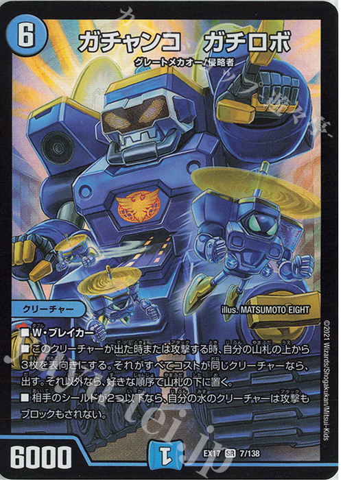 【傷】 SR ガチャンコ ガチロボ | 販売 | [DMEX-17] 20周年超感謝メモリアルパック 究極の章 デュエキングMAX | デュエルマスターズ