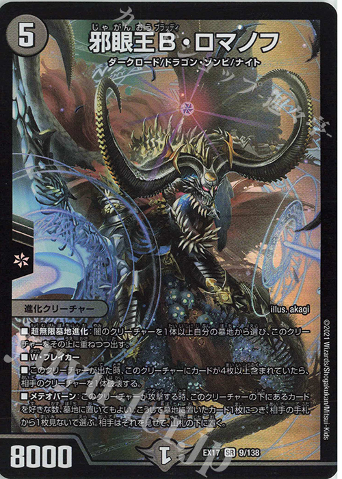 【傷】 SR 邪眼王B・ロマノフ | 販売 | [DMEX-17] 20周年超感謝メモリアルパック 究極の章 デュエキングMAX | デュエルマスターズ