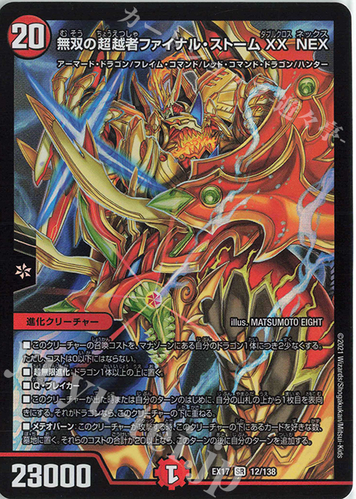 SR 無双の超越者ファイナル・ストーム XX NEX | 買取 | [DMEX-17] 20周年超感謝メモリアルパック 究極の章 デュエキングMAX | デュエルマスターズ