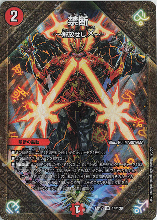 【傷】 SR 禁断 -解放せしX- | 販売 | [DMEX-17] 20周年超感謝メモリアルパック 究極の章 デュエキングMAX | デュエルマスターズ