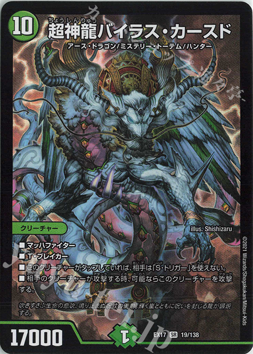【傷】 SR 超神龍バイラス・カースド | 販売 | [DMEX-17] 20周年超感謝メモリアルパック 究極の章 デュエキングMAX | デュエルマスターズ