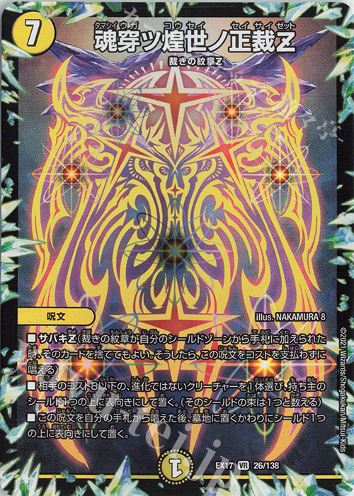 【傷】 VR 魂穿ツ煌世ノ正裁Z | 販売 | [DMEX-17] 20周年超感謝メモリアルパック 究極の章 デュエキングMAX | デュエルマスターズ