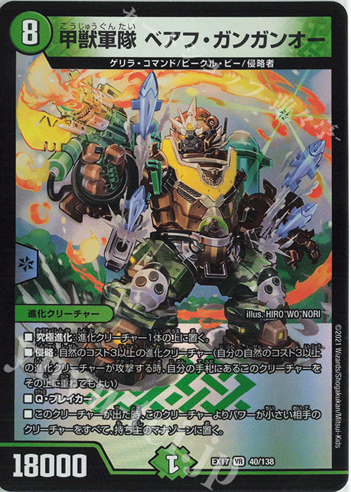 【傷】 VR 甲獣軍隊 ベアフ・ガンガンオー | 販売 | [DMEX-17] 20周年超感謝メモリアルパック 究極の章 デュエキングMAX | デュエルマスターズ