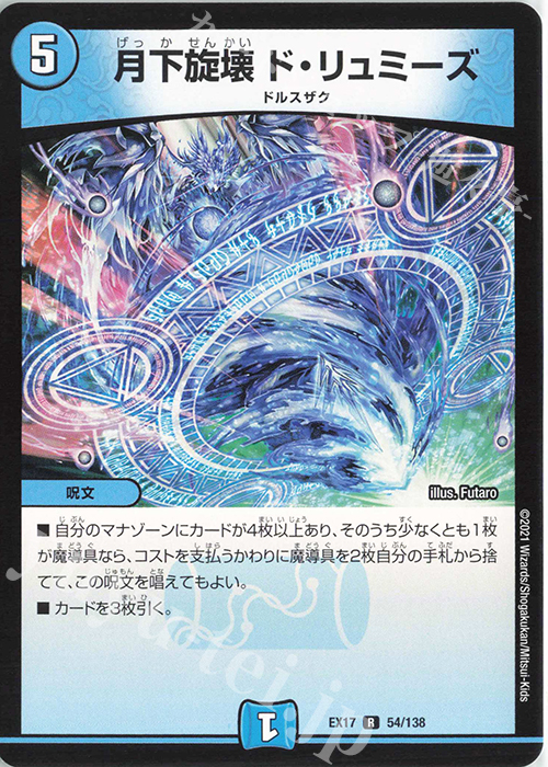 【傷】 R 月下旋壊 ド・リュミーズ | 販売 | [DMEX-17] 20周年超感謝メモリアルパック 究極の章 デュエキングMAX | デュエルマスターズ