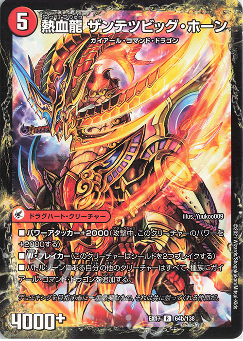 R 斬鉄剣 ガイアール・ホーン｜熱血龍 ザンテツビッグ・ホーン | 販売 | [DMEX-17] 20周年超感謝メモリアルパック 究極の章 デュエキングMAX | デュエルマスターズ