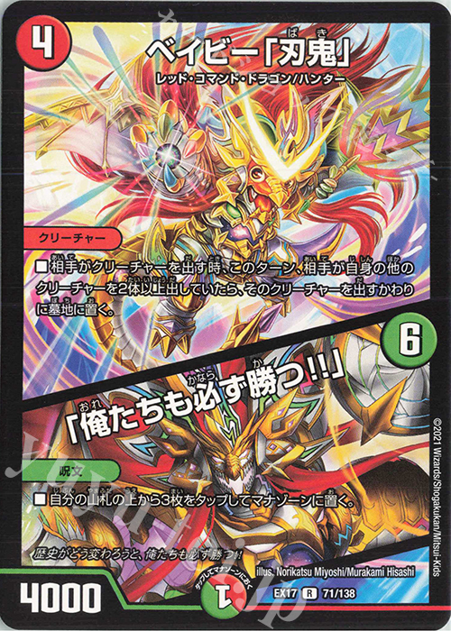 R ベイビー「刃鬼」｜「俺たちも必ず勝つ!!」 | 販売 | [DMEX-17] 20周年超感謝メモリアルパック 究極の章 デュエキングMAX | デュエルマスターズ