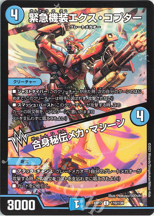 C 緊急機装エクス・コプター｜合身秘伝メカ・マシーン | 買取 | [DMEX-17] 20周年超感謝メモリアルパック 究極の章 デュエキングMAX | デュエルマスターズ