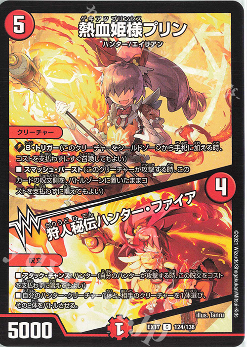 C 熱血姫様プリン｜狩人秘伝ハンター・ファイア | 販売 | [DMEX-17] 20周年超感謝メモリアルパック 究極の章 デュエキングMAX | デュエルマスターズ
