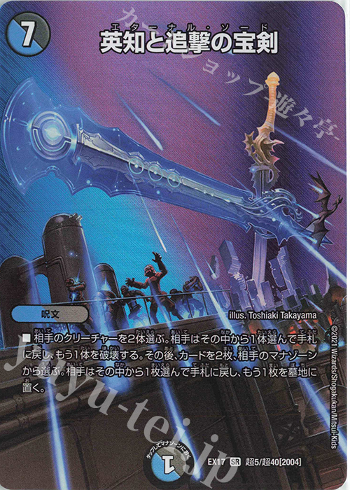 SR 英知と追撃の宝剣 | 買取 | [DMEX-17] 20周年超感謝メモリアルパック 究極の章 デュエキングMAX | デュエルマスターズ