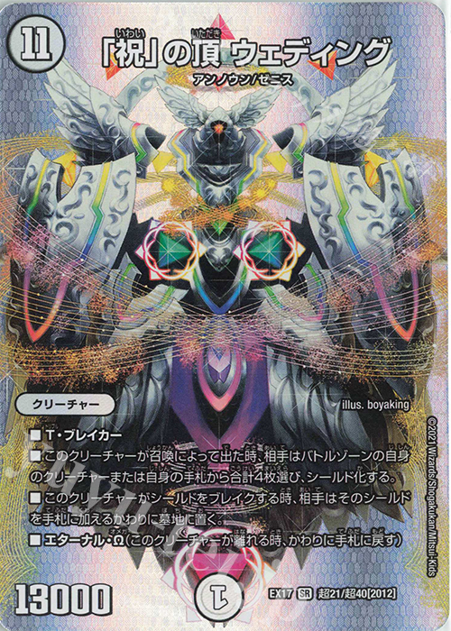 SR 「祝」の頂 ウェディング | 買取 | [DMEX-17] 20周年超感謝メモリアルパック 究極の章 デュエキングMAX | デュエルマスターズ