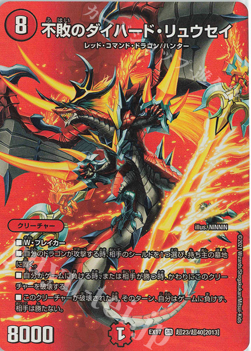 SR 不敗のダイハード・リュウセイ 販売 | [DMEX-17] 20周年超