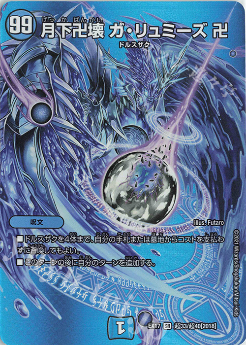 SR 月下卍壊 ガ・リュミーズ 卍 | 買取 | [DMEX-17] 20周年超感謝メモリアルパック 究極の章 デュエキングMAX | デュエルマスターズ