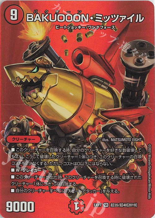SR BAKUOOON・ミッツァイル | 買取 | [DMEX-17] 20周年超感謝メモリアルパック 究極の章 デュエキングMAX | デュエルマスターズ