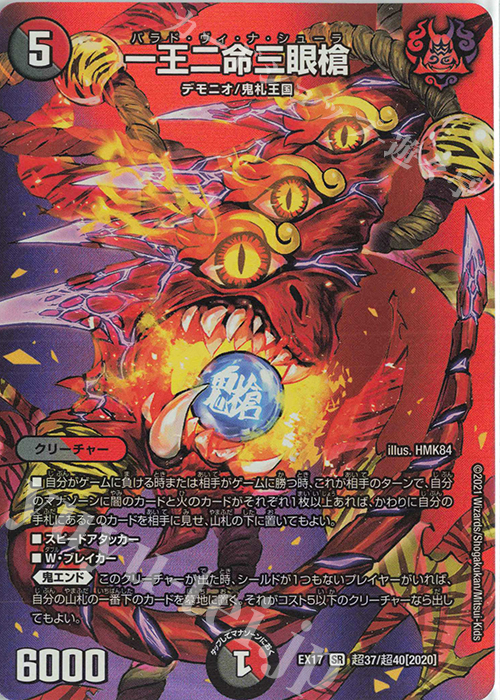 【傷】 SR 一王二命三眼槍 | 販売 | [DMEX-17] 20周年超感謝メモリアルパック 究極の章 デュエキングMAX | デュエルマスターズ