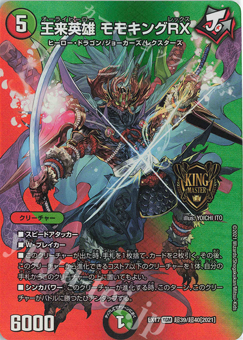 【傷】 KGM 王来英雄 モモキングRX | 販売 | [DMEX-17] 20周年超感謝メモリアルパック 究極の章 デュエキングMAX | デュエルマスターズ