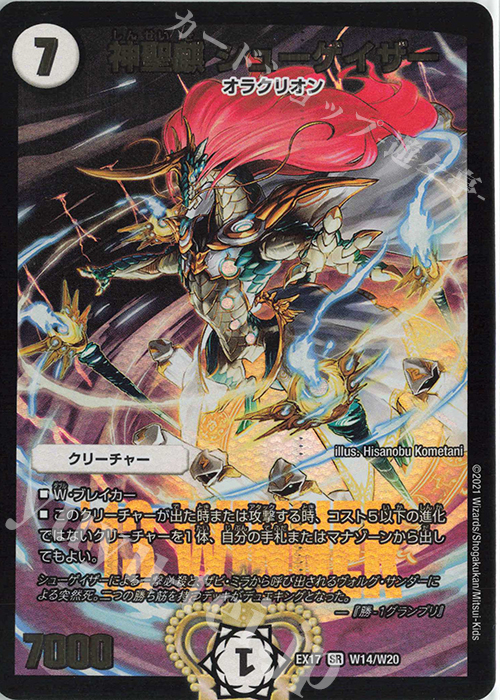 SR 神聖麒 シューゲイザー | 買取 | [DMEX-17] 20周年超感謝メモリアルパック 究極の章 デュエキングMAX | デュエルマスターズ