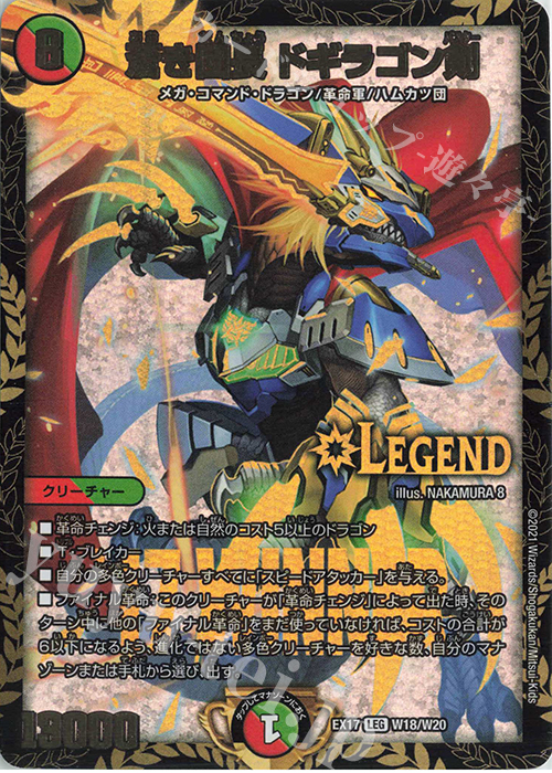 【傷】 LEG 蒼き団長 ドギラゴン剣 | 販売 | [DMEX-17] 20周年超感謝メモリアルパック 究極の章 デュエキングMAX | デュエルマスターズ