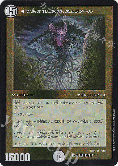 SR 引き裂かれし永劫、エムラクール | 買取 | [DMEX-18] 20周年超感謝メモリアルパック 裏の章 パラレル・マスターズ | デュエルマスターズ