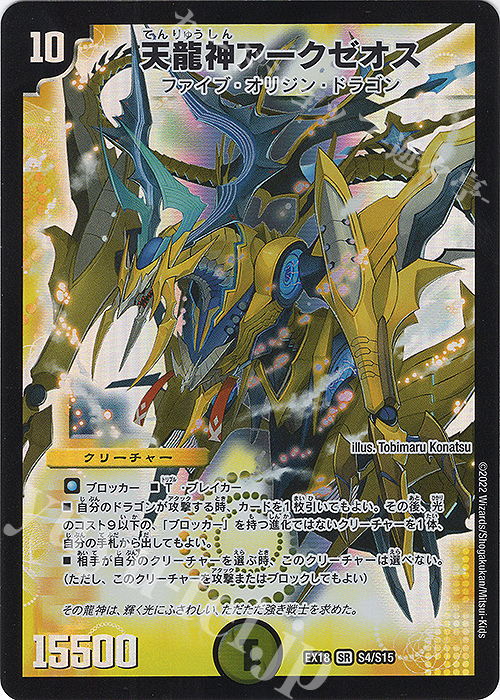 SR 天龍神アークゼオス | 販売 | [DMEX-18] 20周年超感謝メモリアルパック 裏の章 パラレル・マスターズ | デュエルマスターズ