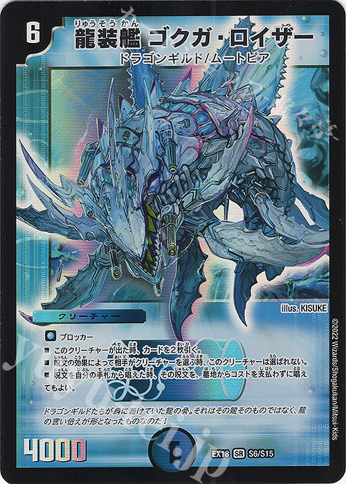 SR 龍装艦 ゴクガ・ロイザー | 販売 | [DMEX-18] 20周年超感謝メモリアルパック 裏の章 パラレル・マスターズ | デュエルマスターズ