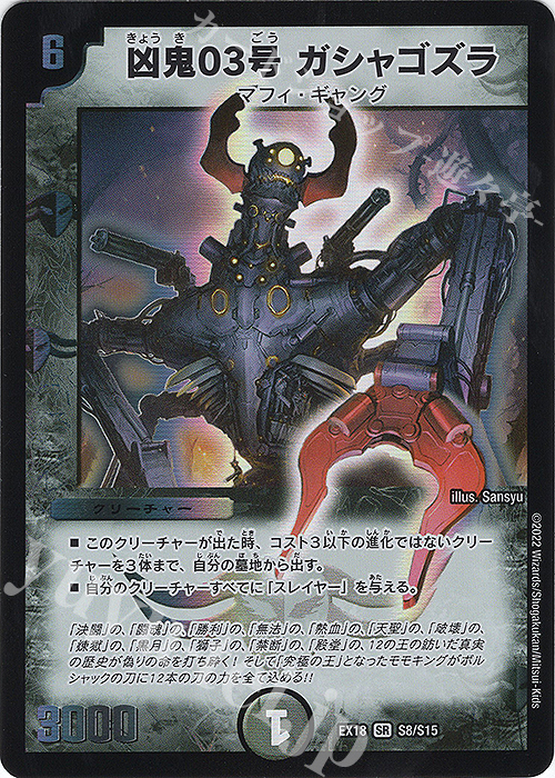 SR 凶鬼03号 ガシャゴズラ | 買取 | [DMEX-18] 20周年超感謝メモリアルパック 裏の章 パラレル・マスターズ | デュエルマスターズ
