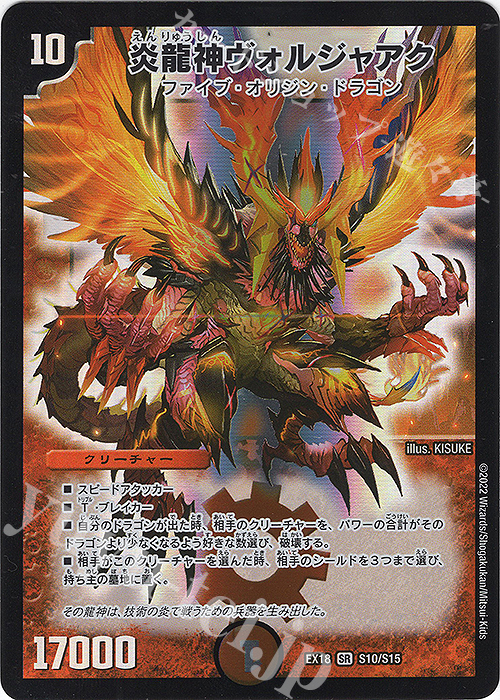 【傷】 SR 炎龍神ヴォルジャアク | 販売 | [DMEX-18] 20周年超感謝メモリアルパック 裏の章 パラレル・マスターズ | デュエルマスターズ