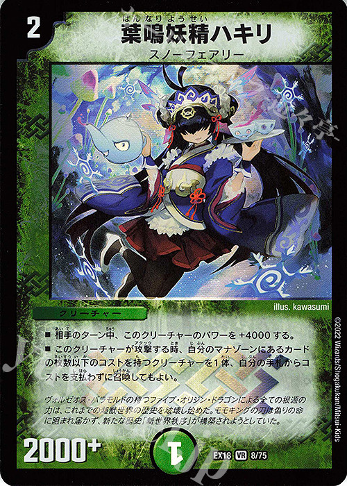 【傷】 VR 葉鳴妖精ハキリ | 販売 | [DMEX-18] 20周年超感謝メモリアルパック 裏の章 パラレル・マスターズ | デュエルマスターズ
