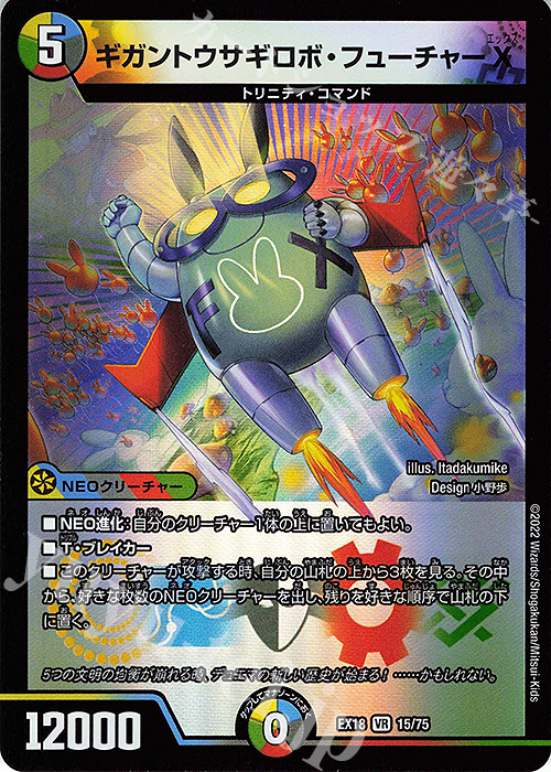 VR ギガントウサギロボ・フューチャーX | 販売 | [DMEX-18] 20周年超感謝メモリアルパック 裏の章 パラレル・マスターズ | デュエルマスターズ