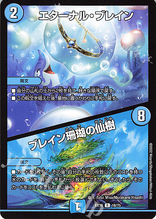 R エターナル・ブレイン｜ブレイン珊瑚の仙樹 | 販売 | [DMEX-18] 20周年超感謝メモリアルパック 裏の章 パラレル・マスターズ | デュエルマスターズ
