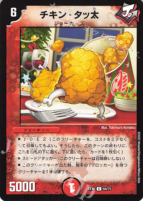 C チキン・タッ太 | 販売 | [DMEX-18] 20周年超感謝メモリアルパック 裏の章 パラレル・マスターズ | デュエルマスターズ