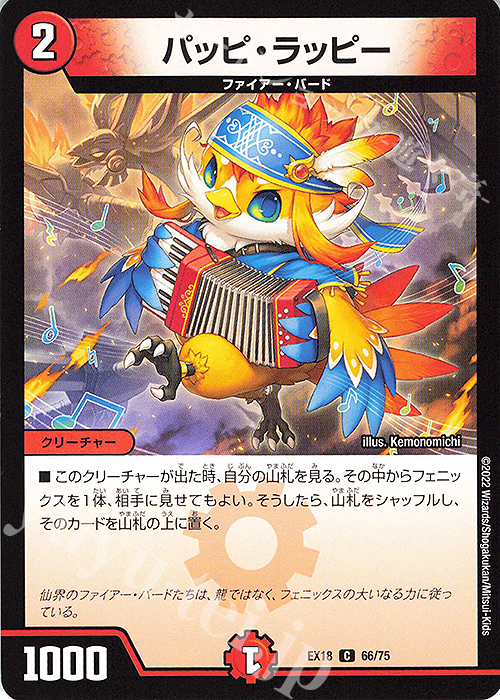 【傷】 C パッピ・ラッピー | 販売 | [DMEX-18] 20周年超感謝メモリアルパック 裏の章 パラレル・マスターズ | デュエルマスターズ