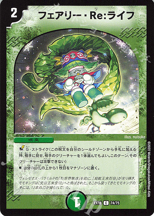 C フェアリー・Re:ライフ | 買取 | [DMEX-18] 20周年超感謝メモリアルパック 裏の章 パラレル・マスターズ | デュエルマスターズ