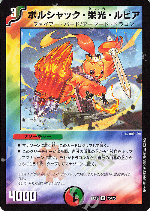 C ボルシャック・栄光・ルピア | 買取 | [DMEX-18] 20周年超感謝メモリアルパック 裏の章 パラレル・マスターズ | デュエルマスターズ