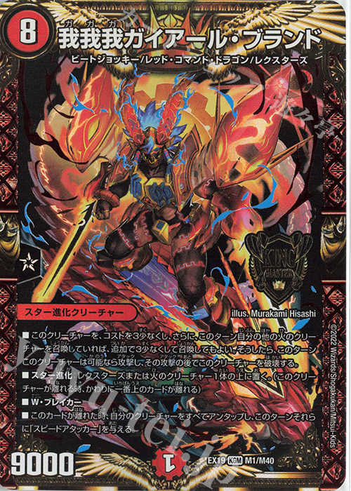 KGM 我我我ガイアール・ブランド | 買取 | [DMEX-19] マスター・ファイナル・メモリアル・パック | デュエルマスターズ