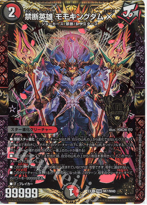 KGM 禁断英雄 モモキングダムX | 買取 | [DMEX-19] マスター・ファイナル・メモリアル・パック | デュエルマスターズ