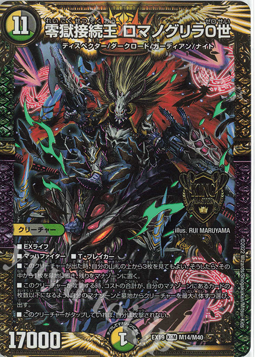 KGM 零獄接続王 ロマノグリラ0世 | 買取 | [DMEX-19] マスター・ファイナル・メモリアル・パック | デュエルマスターズ