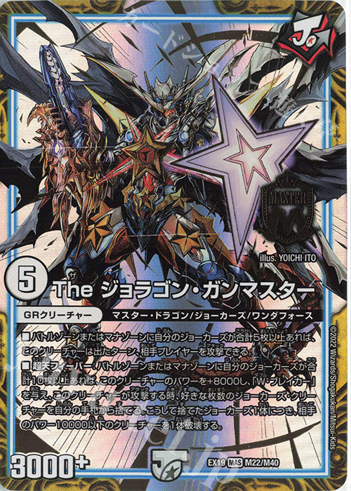 MAS The ジョラゴン・ガンマスター | 買取 | [DMEX-19] マスター・ファイナル・メモリアル・パック | デュエルマスターズ