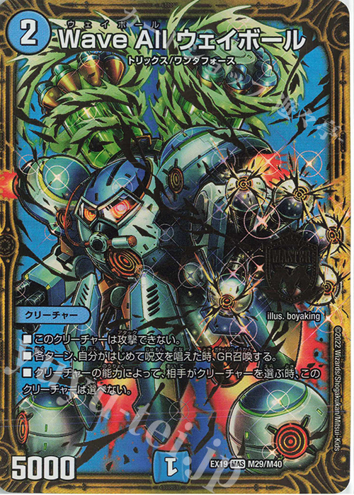 MAS Wave All ウェイボール | 販売 | [DMEX-19] マスター・ファイナル・メモリアル・パック | デュエルマスターズ