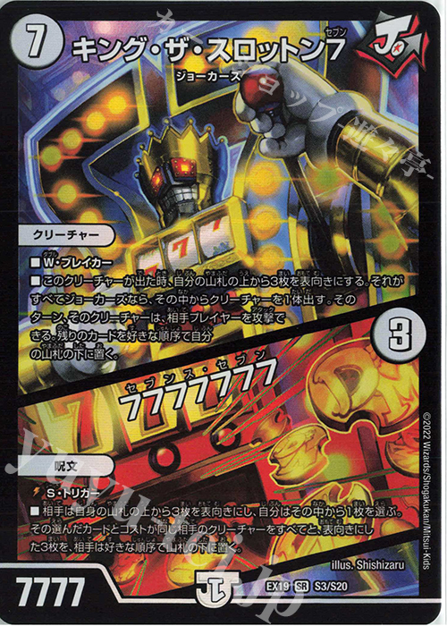 SR キング・ザ・スロットン7｜7777777 | 買取 | [DMEX-19] マスター・ファイナル・メモリアル・パック | デュエルマスターズ