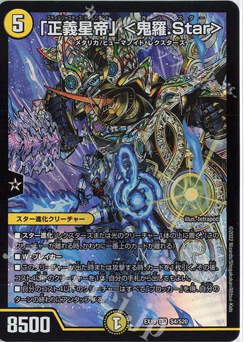 SR 「正義星帝」 ＜鬼羅.Star＞ | 買取 | [DMEX-19] マスター・ファイナル・メモリアル・パック | デュエルマスターズ