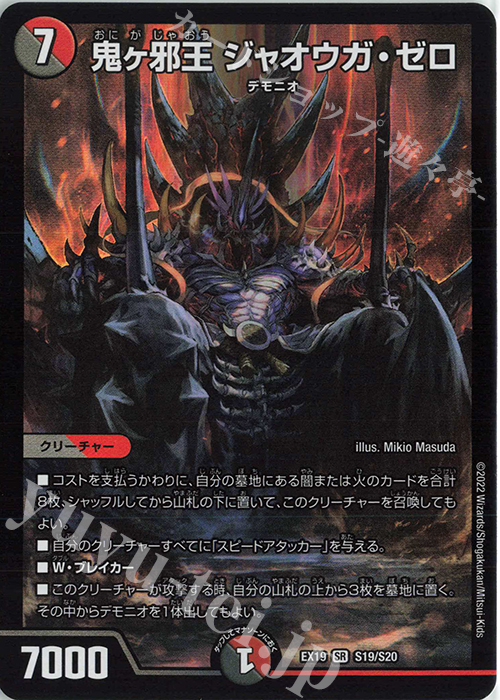 SR 鬼ヶ邪王 ジャオウガ・ゼロ | 買取 | [DMEX-19] マスター・ファイナル・メモリアル・パック | デュエルマスターズ