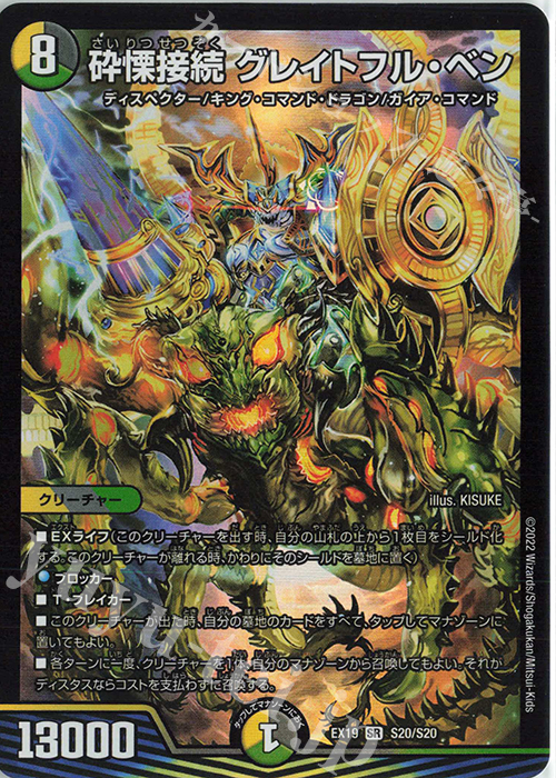 SR 砕慄接続 グレイトフル・ベン | 買取 | [DMEX-19] マスター・ファイナル・メモリアル・パック | デュエルマスターズ