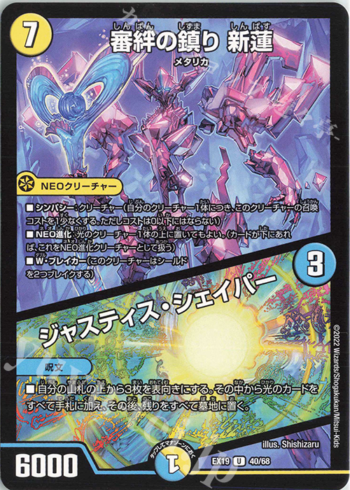 U 審絆の鎮り 新蓮｜ジャスティス・シェイパー | 買取 | [DMEX-19] マスター・ファイナル・メモリアル・パック | デュエルマスターズ