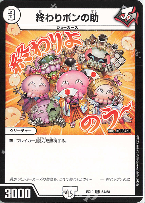 C 終わりポンの助 | 販売 | [DMEX-19] マスター・ファイナル・メモリアル・パック | デュエルマスターズ