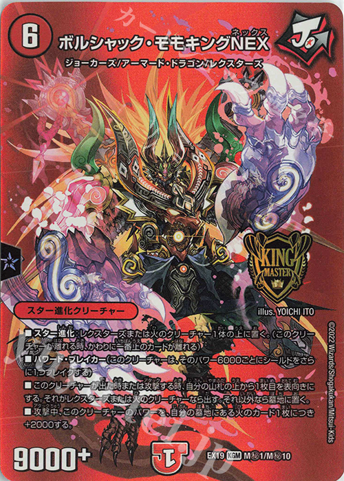 KGM ボルシャック・モモキングNEX | 買取 | [DMEX-19] マスター・ファイナル・メモリアル・パック | デュエルマスターズ