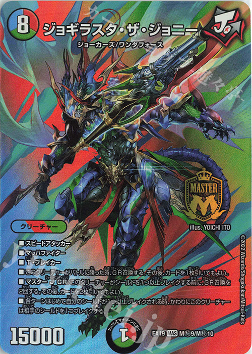 MAS ジョギラスタ・ザ・ジョニー | 買取 | [DMEX-19] マスター・ファイナル・メモリアル・パック | デュエルマスターズ