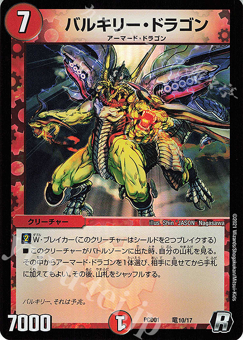 R-foil バルキリー・ドラゴン | 買取 | [DMPCD-01] 超竜の君臨&天門の降臨 | デュエルマスターズ