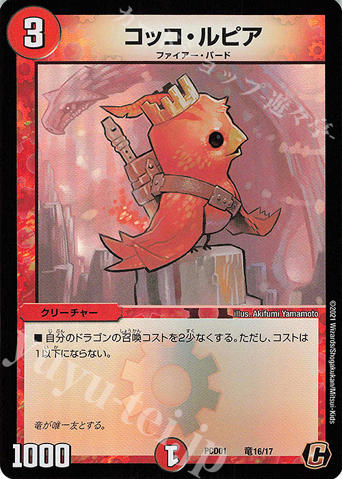C-foil コッコ・ルピア | 販売 | [DMPCD-01] 超竜の君臨&天門の降臨 | デュエルマスターズ