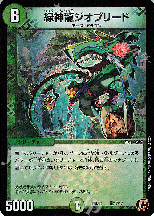 C-foil 緑神龍ジオブリード | 販売 | [DMPCD-01] 超竜の君臨&天門の降臨 | デュエルマスターズ
